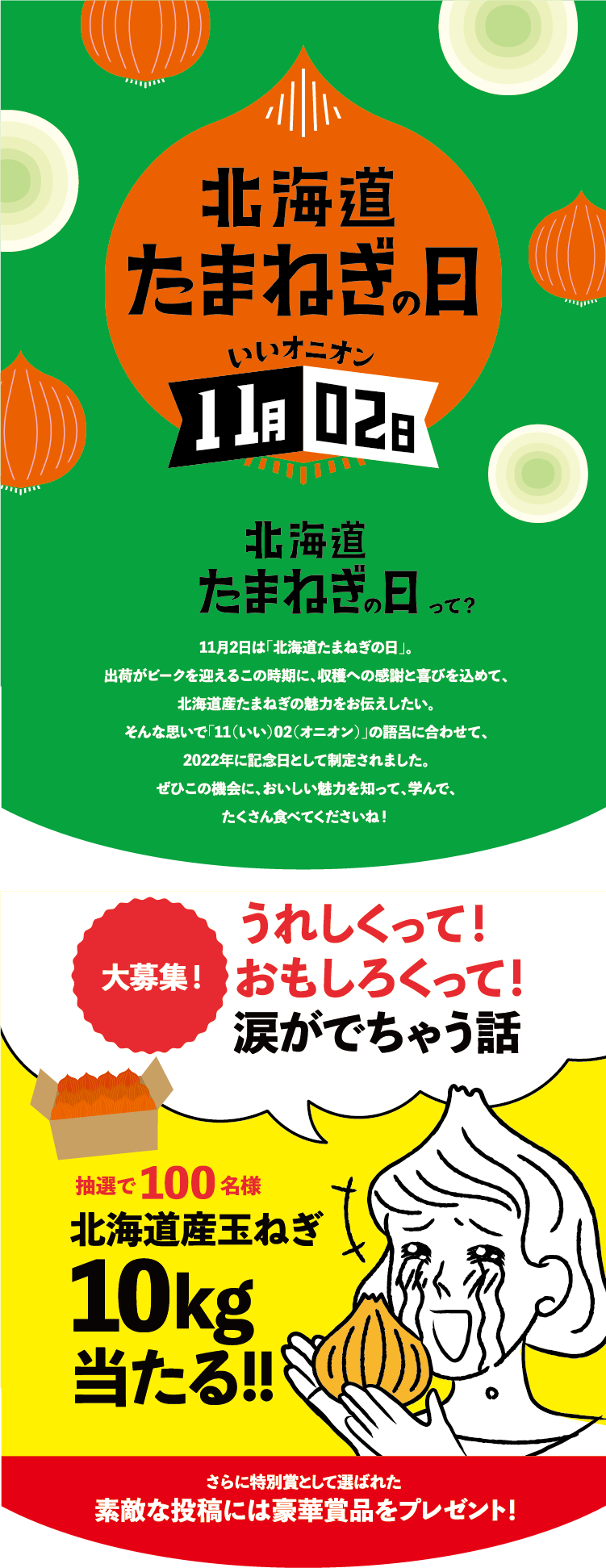 北海道たまねぎの日 11月2日