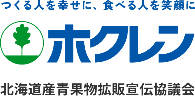 ホクレン　北海道産青果物拡販宣伝協議会