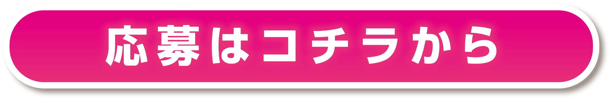 応募はコチラから