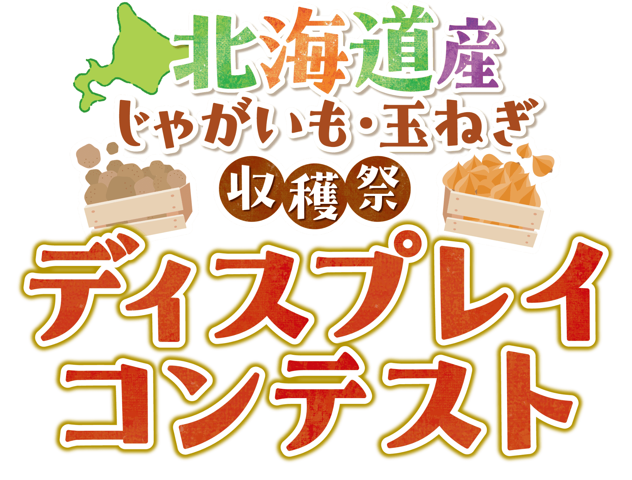 北海道産じゃがいも・玉ねぎ収穫祭 ディスプレイコンテスト